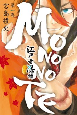 江戶奇忍譚MONONOTE