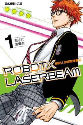 ROBOT×LASERBEAM機器人的雷射高爾夫