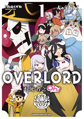 OVERLORD 不死者之Oh！