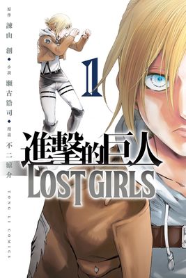 進擊的巨人 LOST GIRLS