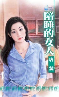 《陪睡的女人》