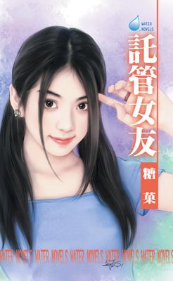 託管女友