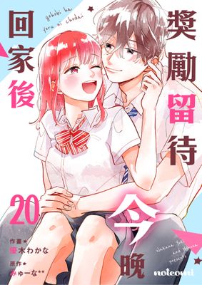 Renta!亂搭 2024 漫畫大賞 少女漫畫第4名 《獎勵留待今晚回家後》