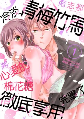 Renta!亂搭 2024 漫畫大賞 輕熟女第4名 《冷淡青梅竹馬將心愛的棉花糖徹底享用完畢了～身高差35公分的青梅竹馬♂故事～》