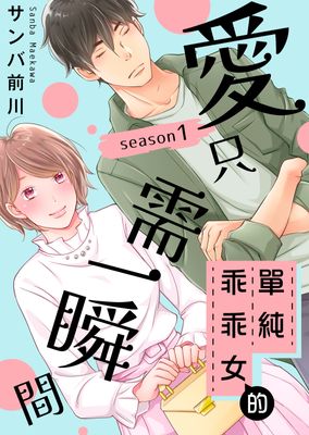 單純乖乖女的愛只需一瞬間～season1～