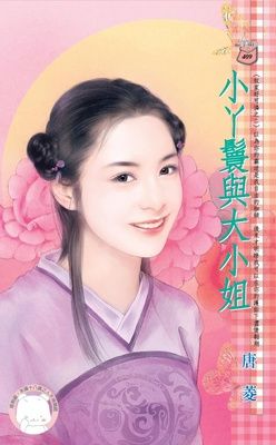 小丫鬟與大小姐~奴家好可憐之二（限）