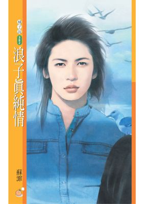 浪子真純情【好Man俱樂部主題書】