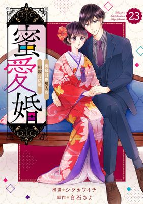 Renta!亂搭 2024 漫畫大賞 少女漫畫第6名 《蜜愛婚～與最討厭男人的相親攻防戰～》