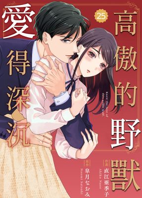 Renta!亂搭 2024 漫畫大賞 少女漫畫第3名 《高傲的野獸愛得深沉》