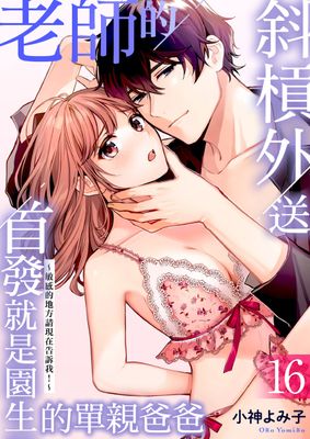 Renta!亂搭 2024 漫畫大賞 輕熟女第7名 《老師的斜槓外送首發就是園生的單親爸爸～敏感的地方請現在告訴我！～》