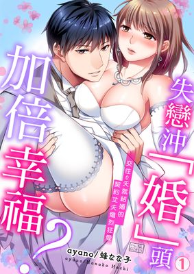 失戀沖「婚」頭，加倍幸福？～交往0天就結婚的契約丈夫熾烈狂愛