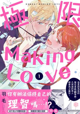 極限Making Love