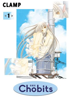 Chobits 愛藏版