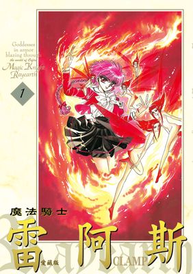 魔法騎士雷阿斯 愛藏版