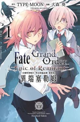 Fate Grand Order -Epic of Remnant- 亞種特異點IV 禁忌降臨庭園 塞勒姆 異端塞勒姆