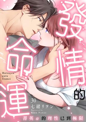 Renta!亂搭 2024 漫畫大賞 輕熟女第6名 《發情的命運～菁英α的理性已到極限～》