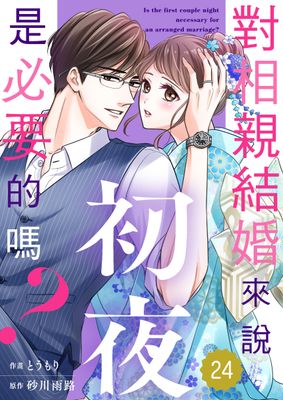 Renta!亂搭 2024 漫畫大賞 少女漫畫第5名 《對相親結婚來說初夜是必要的嗎？》