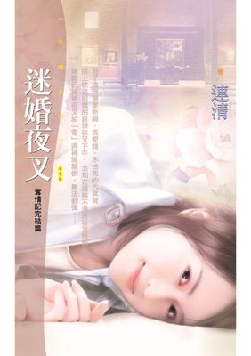 迷婚夜叉【奪情記之三】〔限〕