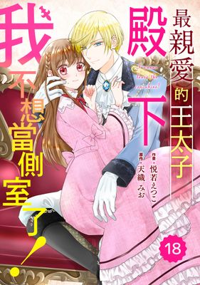 Renta!亂搭 2024 漫畫大賞 少女漫畫第9名 《最親愛的王太子殿下，我不想當側室了！》