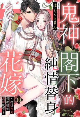 Renta!亂搭 2024 漫畫大賞 輕熟女第9名 《鬼神閣下的純情替身花嫁～打從初見我就被妳深深吸引～》