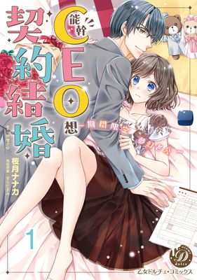 能幹CEO想契約結婚～期間限定 夢幻老公～