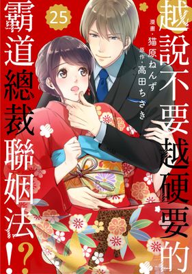 Renta!亂搭 2024 漫畫大賞 少女漫畫第7名 《越說不要越硬要的霸道總裁聯姻法!?》