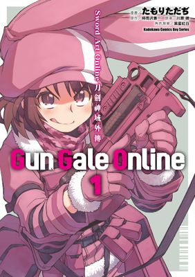 Sword Art Online刀劍神域外傳 Gun Gale Online