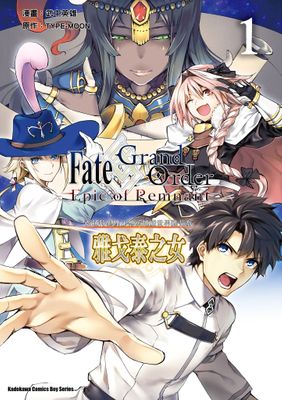 Fate/Grand Order ‐Epic of Remnant‐ 亞種特異點II 傳承地底世界雅戈泰 雅戈泰之女