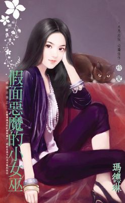 假面惡魔的小女巫～威廉古堡之二