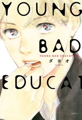 YOUNG BAD EDUCATION(全)