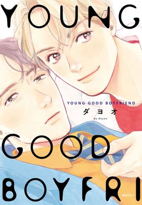 YOUNG GOOD BOYFRIEND(全)