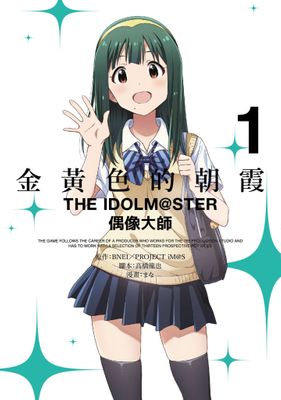 金黃色的朝霞  THE IDOLM@STER 偶像大師