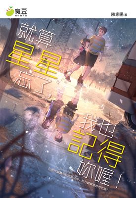 魔豆棉花糖 22：就算星星忘了，我也記得你喔！