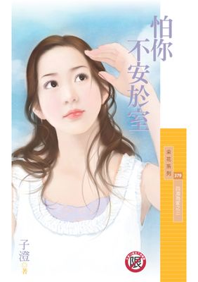 怕你不安於室【四海為家之三】〔限〕