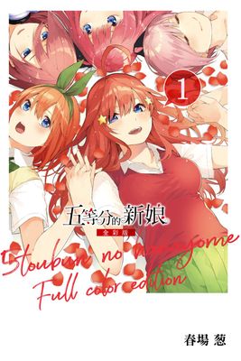 五等分的新娘 全彩版