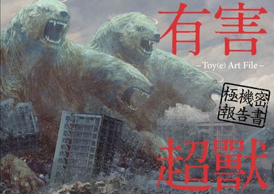 有害超獸 極機秘報告書 -Toy(e) Art File-