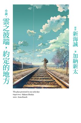 小說‧雲之彼端，約定的地方(全新動畫封面版)