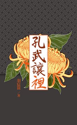 孔武讓裡