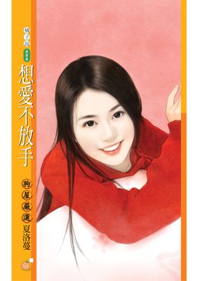 想愛不放手【愛翻天主題書】