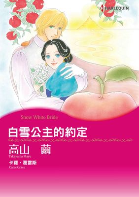 白雪公主的約定