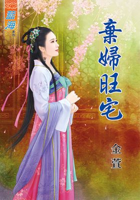 棄婦旺宅