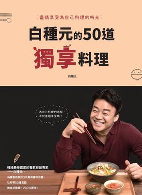 白種元的50道獨享料理