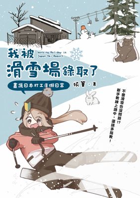 我被滑雪場錄取了