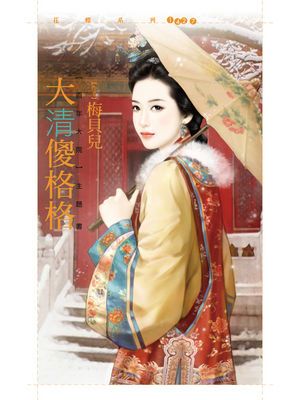 大清傻格格【百年大院主題書】