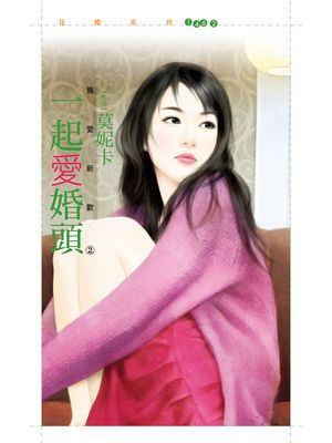 一起愛婚頭【舊愛新歡２】