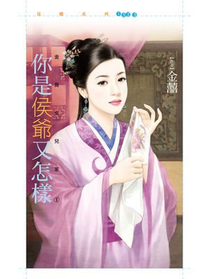 你是侯爺又怎樣【金貴女兒家１】