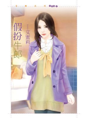 假扮牛郎【剩女出清主題書】