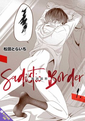 Sadistic Border-施虐限界-