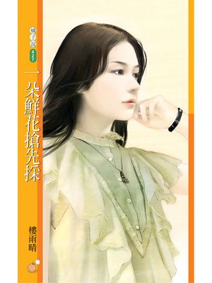 一朵鮮花搶先採【就愛拈花惹草主題書】