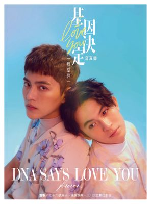 基因決定我愛你 DNA Says Love You寫真書